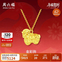 周六福 足金车花亮面金彩驹链坠 生肖马项链 40+5cm