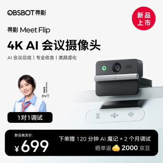 OBSBOT 寻影MeetFlip 4K会议直播摄像头电脑高清美颜视频网课教学笔记本台式机usb外置摄像头带麦克风一体