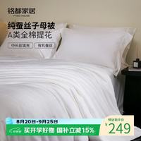 MIDO HOUSE A类100%纯蚕丝被空调被夏被子蚕丝被被子被芯双人春秋被 纯静A类全棉提花蚕丝被 空调被150x200cm
