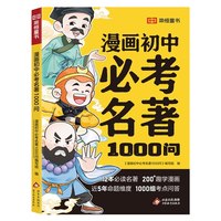 漫画初中必考名著1000问