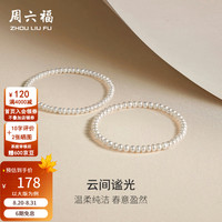 周六福 淡水珍珠手链 4.5-5.3mm 扁圆珠 女款