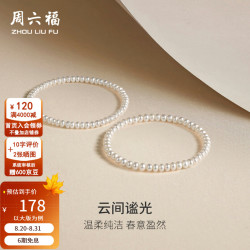 周六福 淡水珍珠手链 4.5-5.3mm 扁圆珠 女款