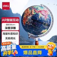 得力 30cm大号高浮雕3D立体AR地球仪办公摆件智能早教初高中学习用品男女孩玩具儿童