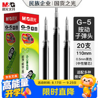 晨光 G-5 按动中性笔芯 0.5mm 黑色 20支