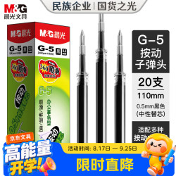 晨光 G-5 按动中性笔芯 0.5mm 黑色 20支