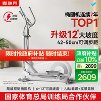 麦瑞克 智能椭圆机家用椭圆仪太空漫步机运动器材 凌波L7 Pro 2025-坡度步距可调-自发电
