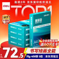 得力 珊瑚海A4打印纸 70g400张*5包一箱 双面打印复印纸 整箱2000张ZF381