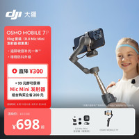 大疆 Osmo Mobile 7P Vlog 套装 Mic Mini发射器 碳素黑