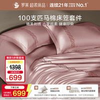 罗莱生活 罗莱家纺 100支匹马棉床笠四件套纯棉轻奢四件套 200*230cm烟粉