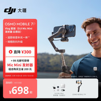 大疆 Osmo Mobile 7P Vlog 套装 Mic Mini 发射器 云感白