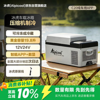 Alpicool 压缩机车载冰箱汽车12V迷你小冰箱20升纯车用APP便携冷冻冷藏箱