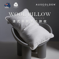 AusGolden 澳洲羊毛枕头 A类全棉面料抗菌五星级酒店枕头睡眠颈椎枕芯 中枕单只