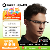 SUPERHEXA AI音频眼镜 钛半框钛眉框款 会议录音 实时翻译智能眼镜 钛合金镜架 超长续航 非AR眼镜 界环AI音频眼镜