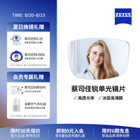 移动端：蔡司 佳锐系列 1.67折射率 非球面镜片 冰蓝高清膜 2片装