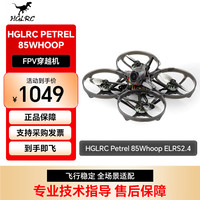 化骨龙 HGLRC Petrel 85Whoop 模拟图传可调 ELRS2.4 2S无刷电机