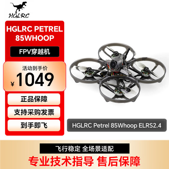 化骨龙 HGLRC Petrel 85Whoop 模拟图传可调 ELRS2.4 2S无刷电机