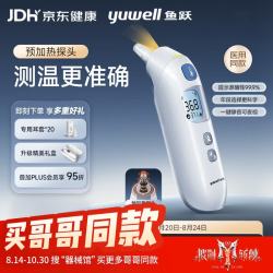 鱼跃 医用红外耳式体温计预加热探头可静音婴儿童发烧鼓膜耳蜗YHT208