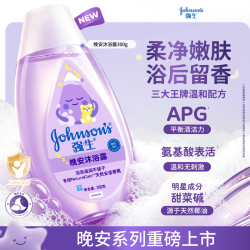 强生 晚安香氛沐浴露300g 氨基酸沐浴乳液洗澡 留香宝宝儿童男女紫胖子