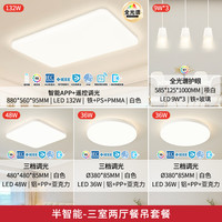 雷士 全光谱IP40防蚊虫吸顶灯-三室两厅带餐吊【包安装】