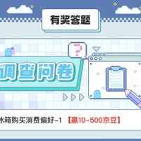 京东 冰箱调研 赢10-500京豆