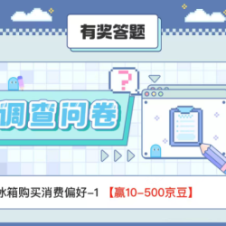京东 冰箱调研 赢10-500京豆