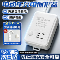安达通 智能电动车充电保护器充满自动断电插座电瓶车防过充开关插座1.8米线长 五孔 1.8m