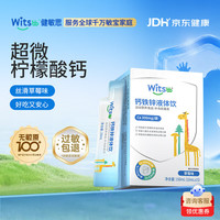 witsBB 有机柠檬酸钙 儿童液体饮  1盒（共15条） 15条*1盒