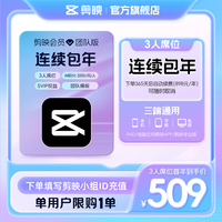 剪映 会员团队版 填小组id直充到账 限购1单