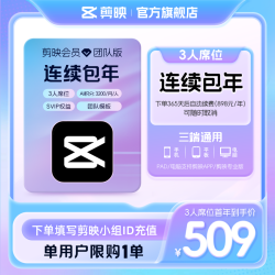 剪映 会员团队版 填小组id直充到账 限购1单