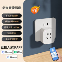 炎米 已接米家APP智能插座手机远程控制定时开关语音控制炎米智能插座M1 10A