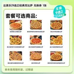 益禾堂 达美乐经典双比萨套餐兑换券淘宝闪购外卖券