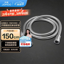 九牧 H2BE2-150103C-2 不锈钢淋浴软管 1.5m