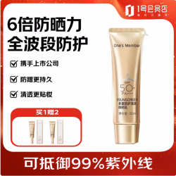 1号会员店 高倍清透防晒乳 买一赠二