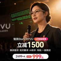StarV 魅族MYVU Ai眼镜提词器实时翻译眼镜演讲ar智能眼镜 耀目沙