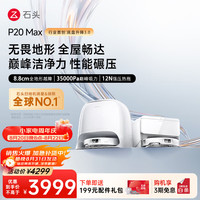 石头 P20 Max 扫拖一体机 水箱版