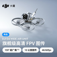 大疆 O4 Wide Air Unit 旗舰级高清FPV图传 4K高清高帧率拍摄 高画质低延时远距离159°超广角图传