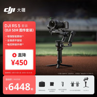 大疆 RS 5 套装 如影手持云台相机稳定器 专业智能跟拍3千克负载单反+随心换2年版