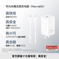 华为 66W超级快充 氮化镓充电器 线充套装 单口 冰糖 66W
