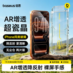 倍思 抗指纹 iPhone17钢化膜 无尘仓
