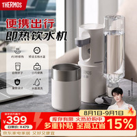THERMOS 膳魔师 即热式 便携饮水机