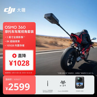 大疆 Osmo 360 摩托车车尾视角套装 8K高清全景运动相机