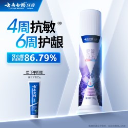 云南白药 牙膏泵式按压直立式双效抗敏护龈成人牙齿官方正品