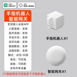 USP国际电工 已接入米家APP智能远程手指机器人开关控制小爱语音控制懒人开关 手指机器人+网关