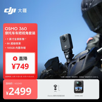 大疆 Osmo 360 摩托车车把视角套装 8K高清全景运动相机