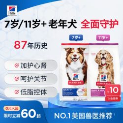 Hill's 全面守护老年犬狗粮专用大龄进口希尔斯7岁/11岁以上