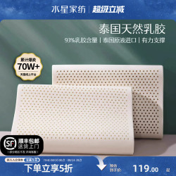 水星家纺 泰国乳天然胶枕头 中枕