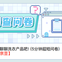 京东 洗衣产品问卷 赢10-500京豆
