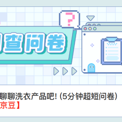 京东 洗衣产品问卷 赢10-500京豆