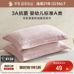 罗莱生活 罗莱家纺枕巾学生隔脏抗菌全棉防滑婴幼儿A类枕巾纯棉单只一对装