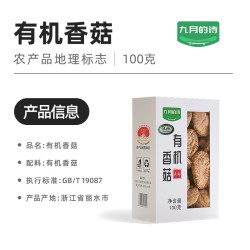 九月的诗 庆元有机干香菇100g农家头茬大厚菇干货农产品地理标志